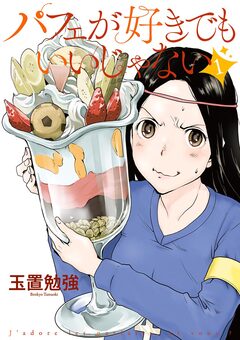パフェが好きでもいいじゃない 1巻