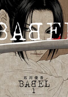 BABEL 1巻