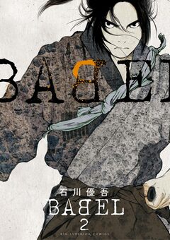 BABEL 2巻
