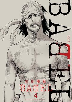 BABEL 4巻