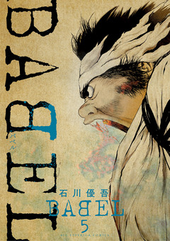 BABEL 5巻