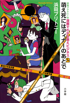 浜田ブリトニーの漫画でわかる萌えビジネス 2巻