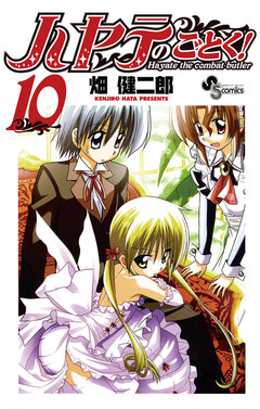 ハヤテのごとく! 10巻