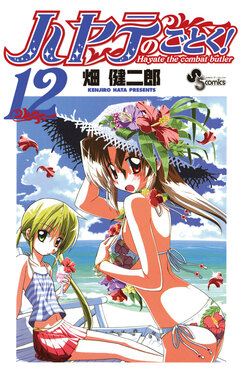 ハヤテのごとく! 12巻