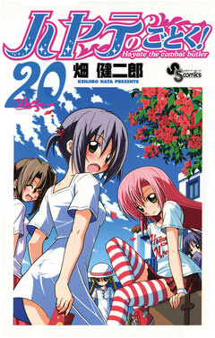ハヤテのごとく! 20巻