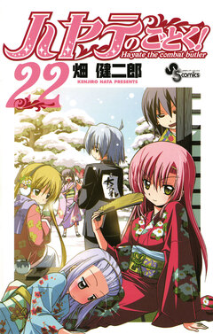 ハヤテのごとく! 22巻