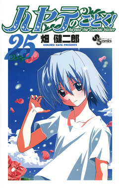 ハヤテのごとく! 25巻