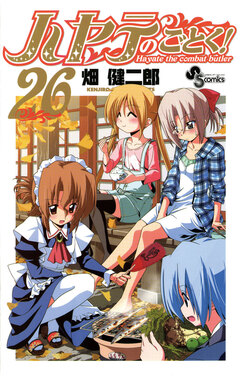 ハヤテのごとく! 26巻