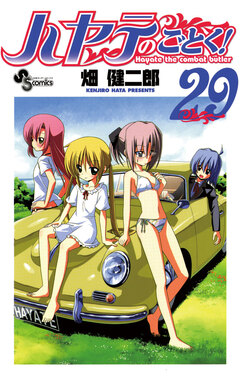 ハヤテのごとく! 29巻