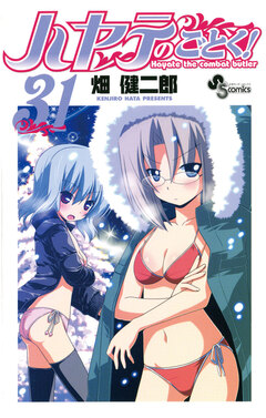 ハヤテのごとく! 31巻