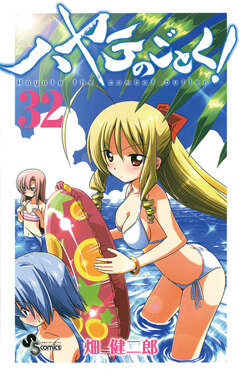 ハヤテのごとく! 32巻
