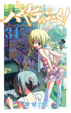 ハヤテのごとく! 34巻