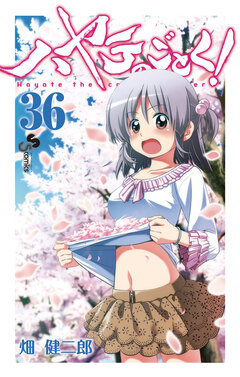 ハヤテのごとく! 36巻