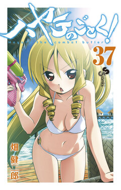 ハヤテのごとく! 37巻
