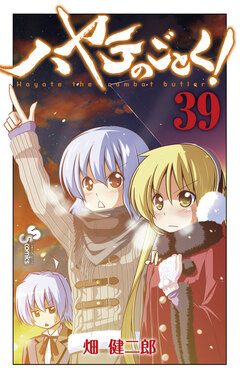 ハヤテのごとく! 39巻