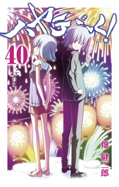 ハヤテのごとく! 40巻