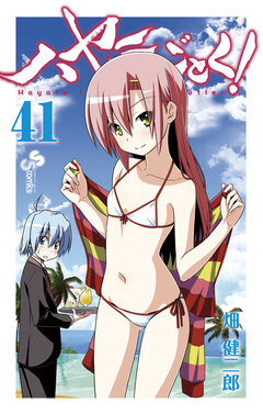 ハヤテのごとく! 41巻
