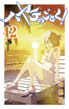 ハヤテのごとく! 42巻
