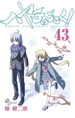 ハヤテのごとく! 43巻