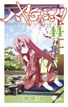 ハヤテのごとく! 44巻