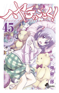 ハヤテのごとく! 45巻