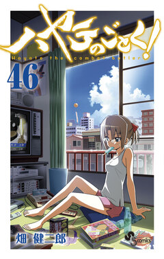 ハヤテのごとく! 46巻