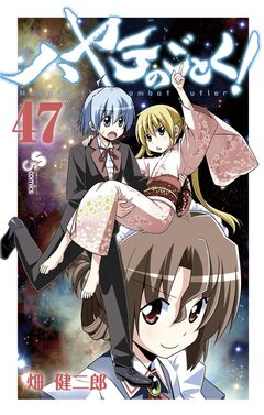 ハヤテのごとく! 47巻