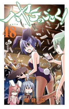 ハヤテのごとく! 48巻