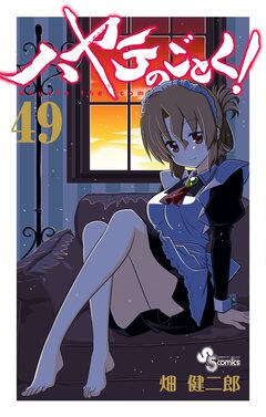 ハヤテのごとく! 49巻