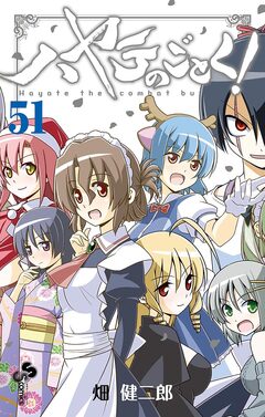 ハヤテのごとく! 51巻