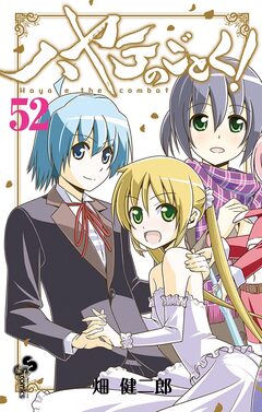 ハヤテのごとく! 52巻