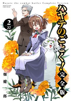 ハヤテのごとく! 完全版 2巻
