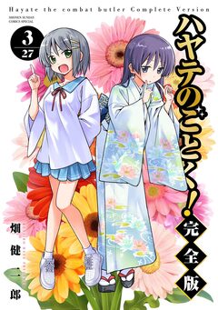 ハヤテのごとく! 完全版 3巻
