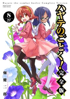 ハヤテのごとく! 完全版 8巻