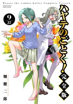 ハヤテのごとく! 完全版 9巻