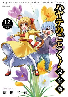 ハヤテのごとく! 完全版 12巻