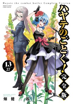 ハヤテのごとく! 完全版 13巻