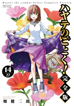 ハヤテのごとく! 完全版 14巻