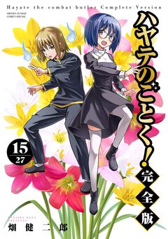 ハヤテのごとく! 完全版 15巻