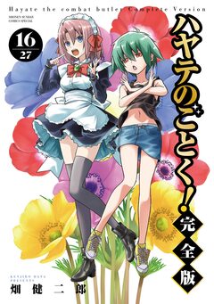 ハヤテのごとく! 完全版 16巻
