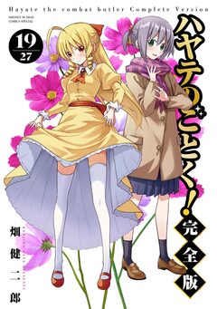 ハヤテのごとく! 完全版 19巻