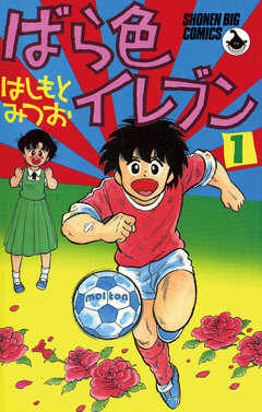 ばら色イレブン 1巻