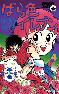 ばら色イレブン 4巻