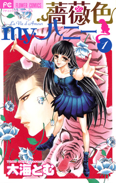 薔薇色myハニー 1巻