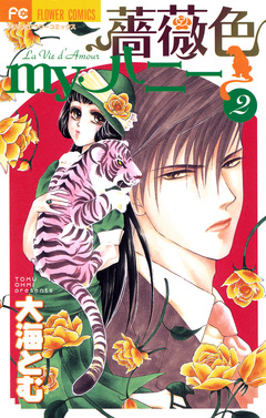薔薇色myハニー 2巻