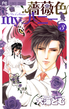 薔薇色myハニー 3巻