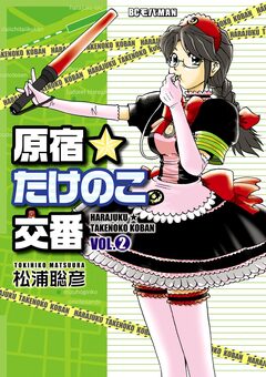 原宿★たけのこ交番 2巻