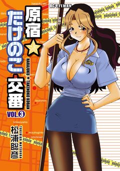 原宿★たけのこ交番 3巻