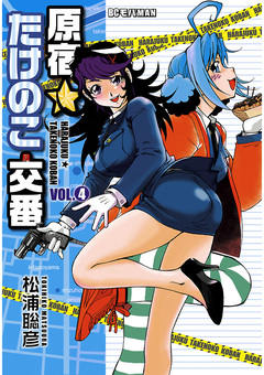 原宿★たけのこ交番 4巻