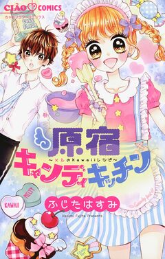 原宿キャンディキッチン 1巻